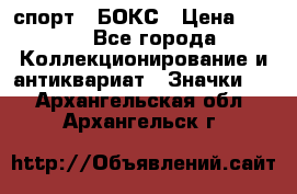 2.1) спорт : БОКС › Цена ­ 100 - Все города Коллекционирование и антиквариат » Значки   . Архангельская обл.,Архангельск г.